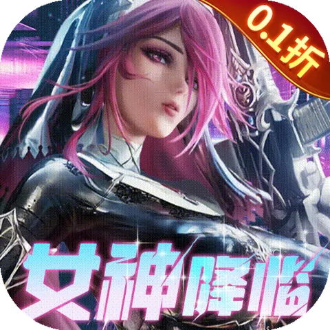 女神危机（0.1折原味女神）