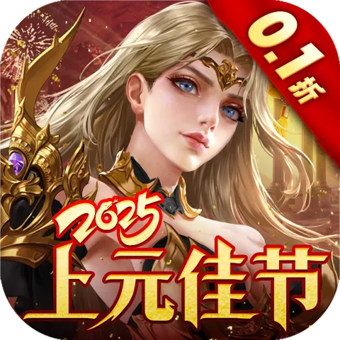 女神联盟2（0.1折真女神）