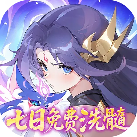 仙凡幻想（无限洗髓版）