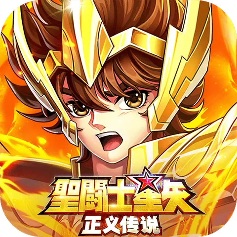 圣斗士星矢：正义传说（天天送200）