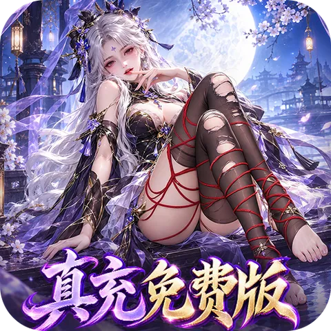 一念剑歌（高爆真充免费版）