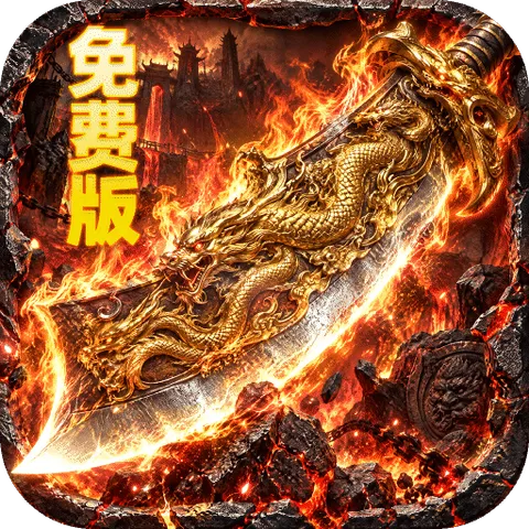 萌新出击（攻速火龙免费版）
