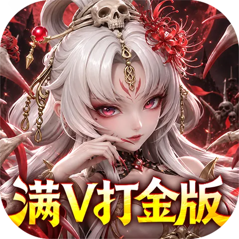 格斗三国志（0.1折满V打金版）