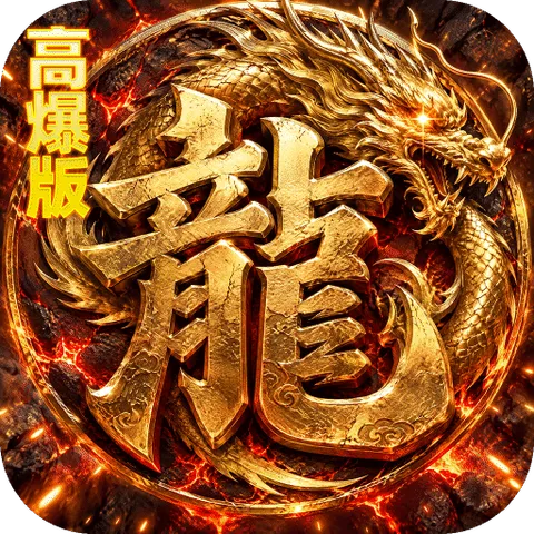 烈火骑士（暴走专属高爆版）