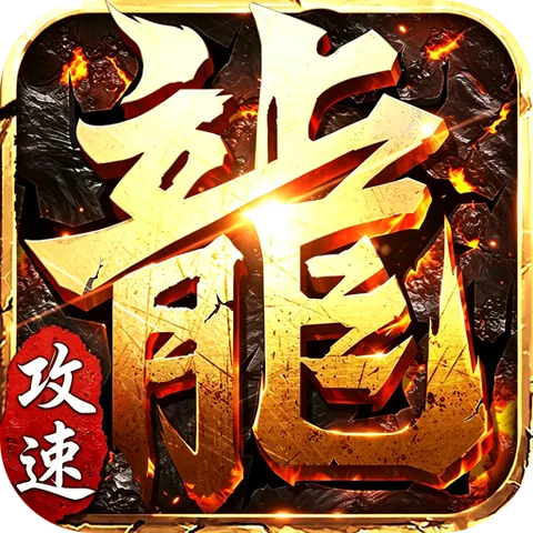 斗转武林（爽玩攻速三职业）