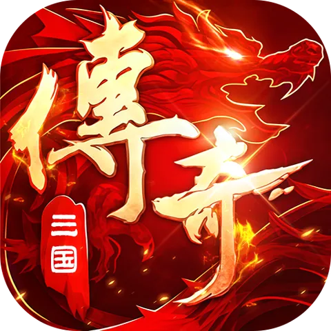 武林盛典（三国攻速免费版）