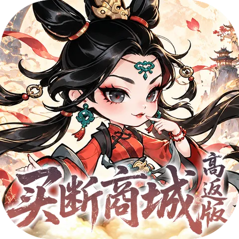 奇缘幻境（0.05折买断商城）