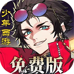 少年西游记2（3折进阶内置免费版）