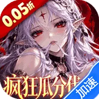召唤师纷争（0.05折疯狂瓜分代金）