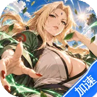 星河联盟（0.05折648满V）（火影忍者）