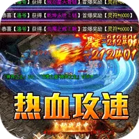 禁地之战（热血攻速三职业）