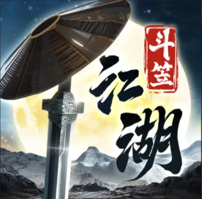 斗笠江湖