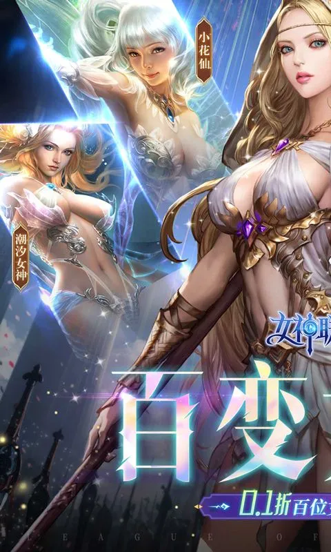 女神联盟2（0.1折真女神） 宣传图 1