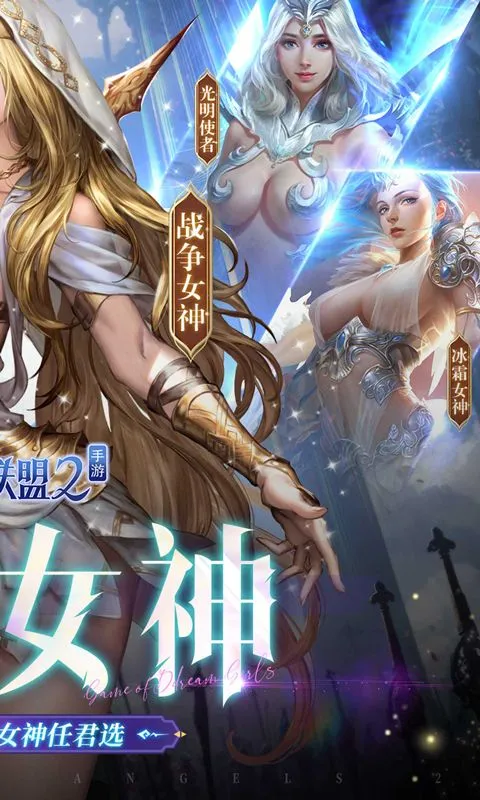 女神联盟2（0.1折真女神） 宣传图 2