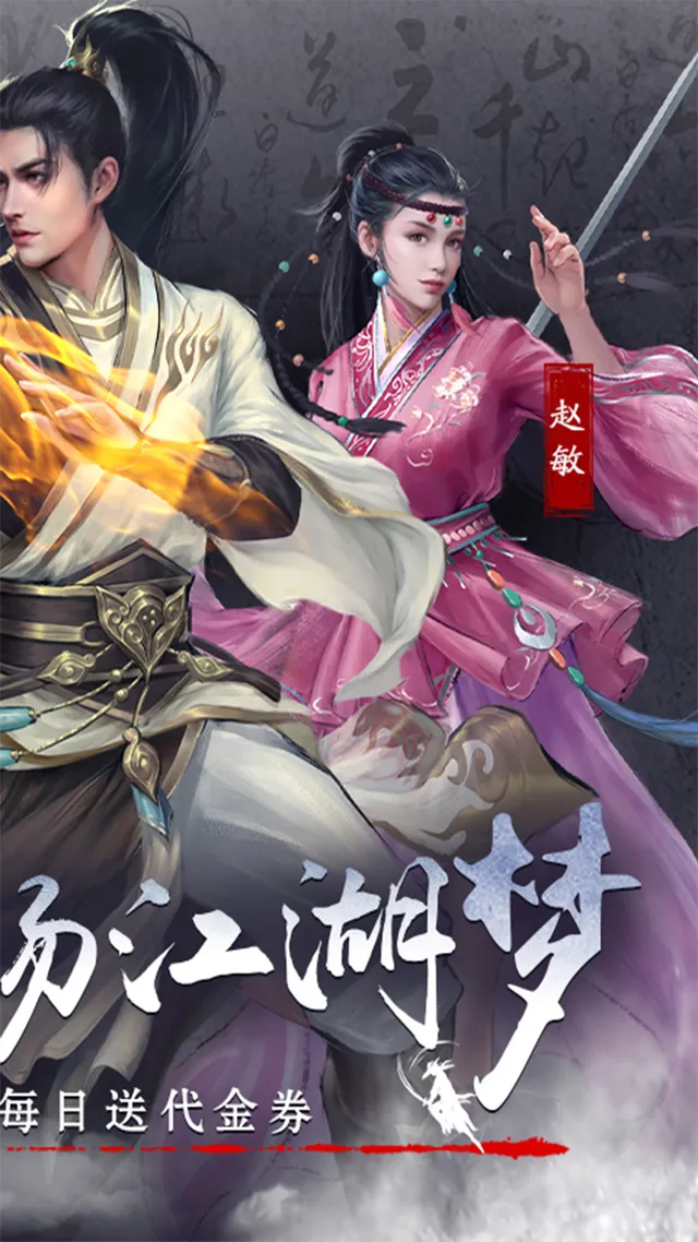 新倚天屠龙记（正版授权免费版） 宣传图 2