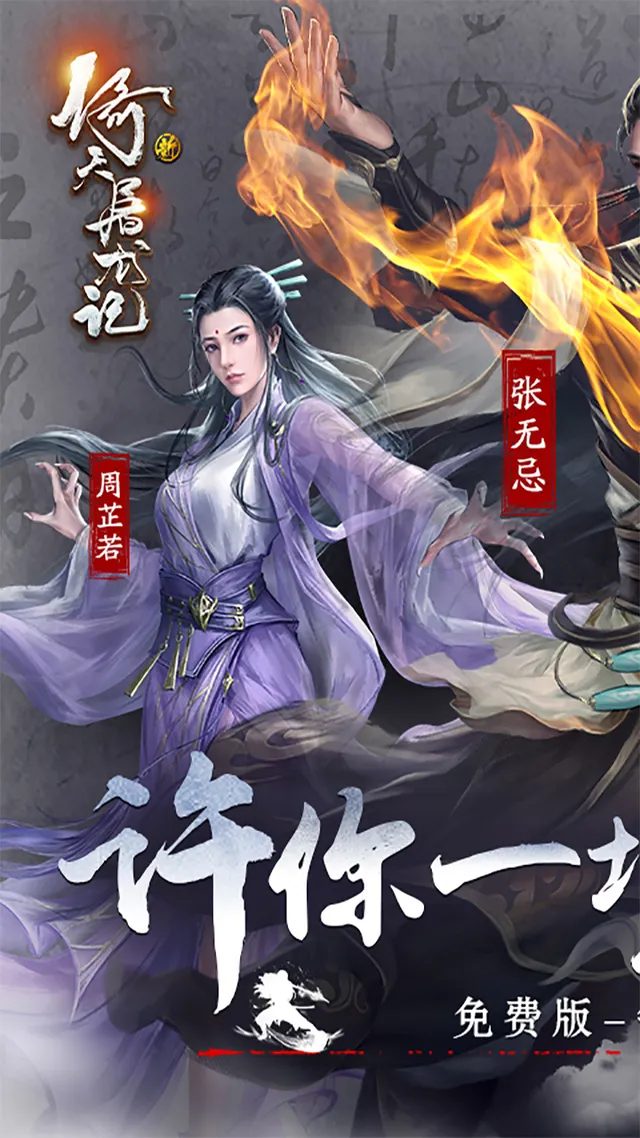 新倚天屠龙记（正版授权免费版）