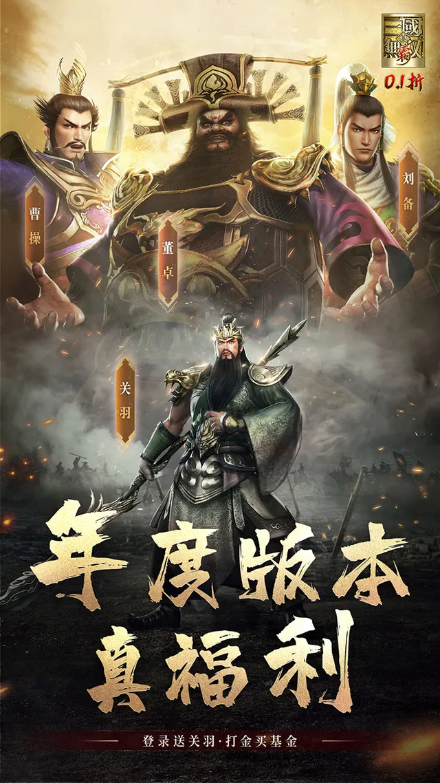 真·三国无双 霸(0.1折免费版) 宣传图 1