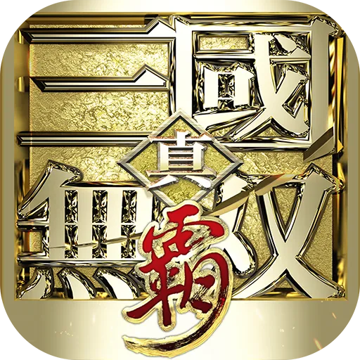 真·三国无双 霸（0.1折免费版）