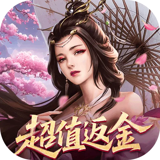 仙魔战场（0.05折返2倍代金）