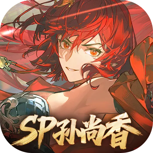 三国志幻想大陆2：枭之歌（1折免费版）