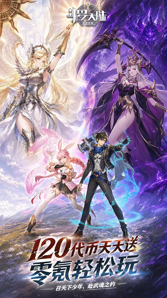 斗罗大陆：武魂觉醒（2.5折免费版）