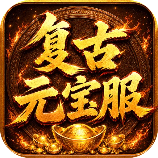 烈焰领主（复古十二职业元宝服）