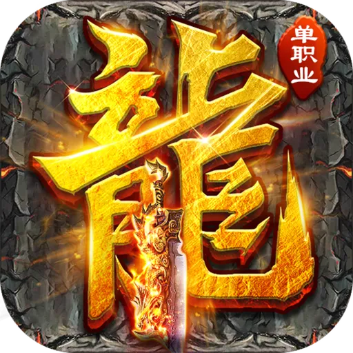 山河（屠魔逆袭超变单职）